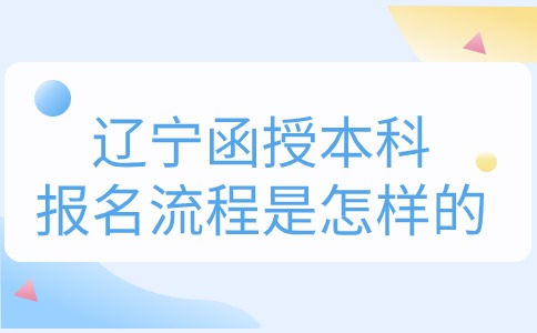 辽宁函授本科