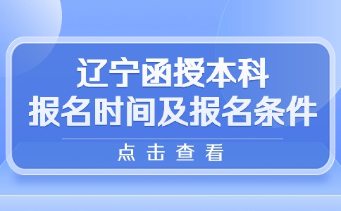 辽宁函授本科