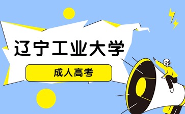 辽宁工业大学成人高考报名流程