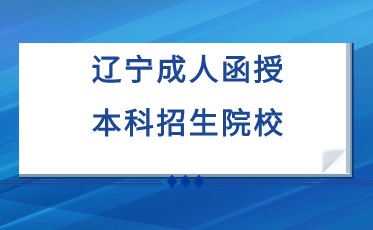 辽宁何氏医学院成考报名