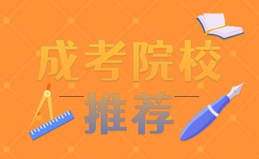 抚顺成人高考学校