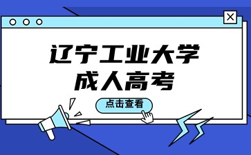 辽宁工业大学成考报名流程
