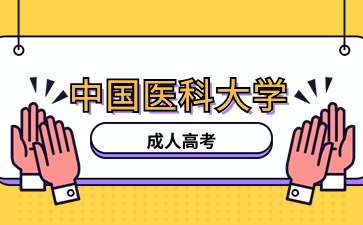 中国医科大学函授