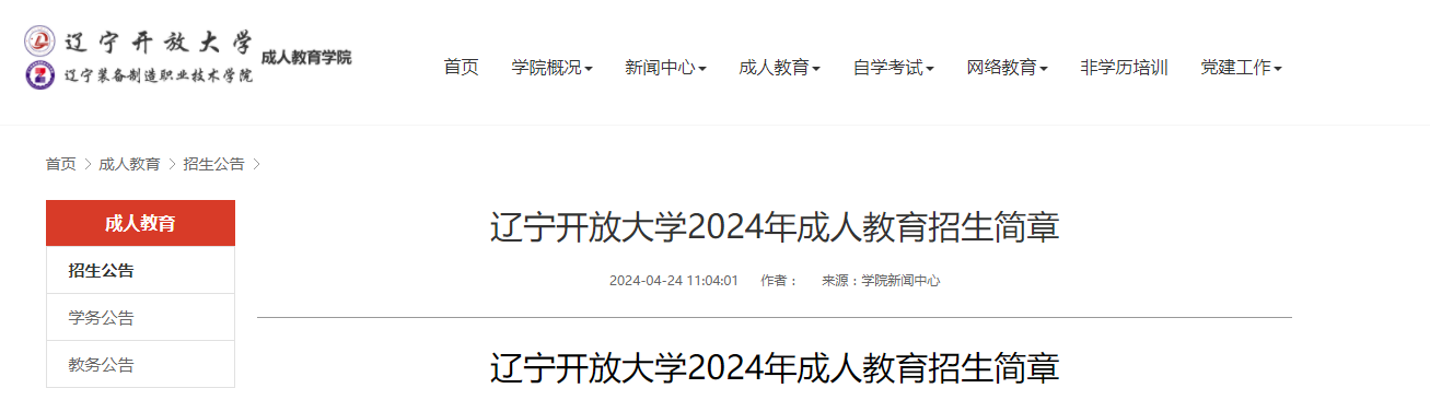 辽宁开放大学成人高考招生简章
