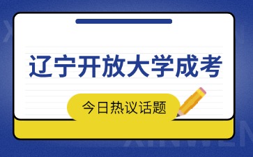 辽宁开放大学成人高考专科招生专业