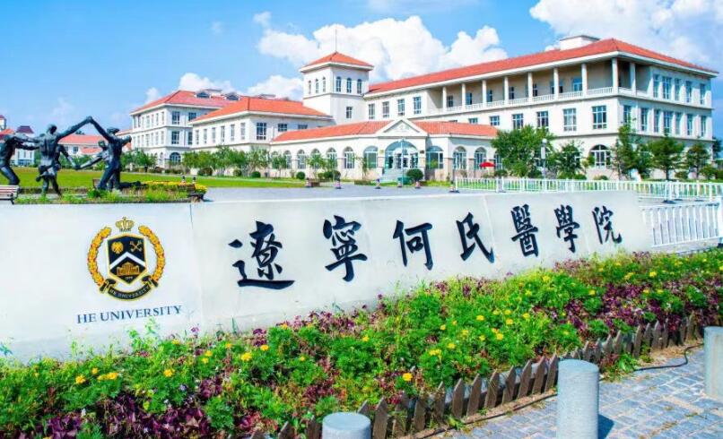 辽宁何氏医学院成人高考招生简章