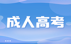 成考专业