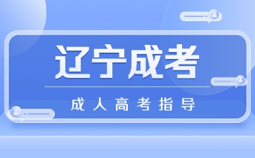 阜新煤炭职工医学专科学校成考报名