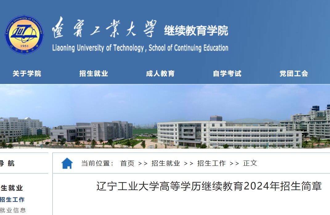 辽宁工业大学成人高考