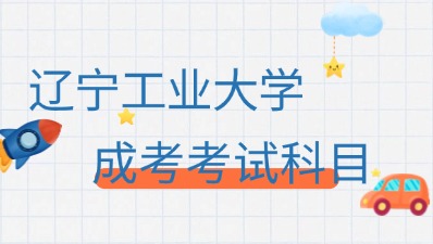 成考考试科目